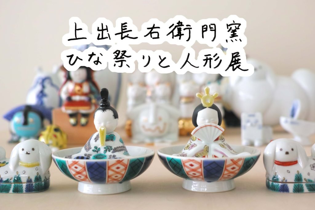 作品出展 « 九谷焼窯元 上出長右衛門窯