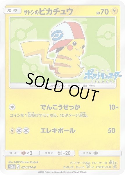 サトシのピカチュウ(イッシュキャップver)【P】{074/SM-P}