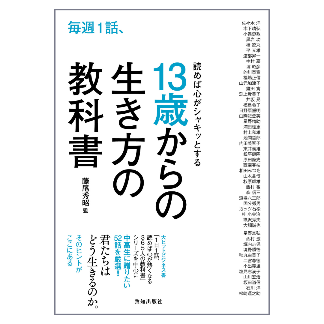毎週1話、読めば心がシャキッとする13歳からの生き方の教科書 | 致知