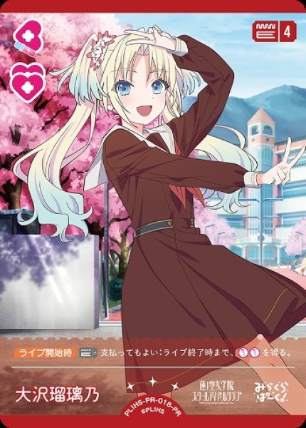 ラブカ】大沢瑠璃乃【PR】PL!HS-PR-018-PR - C-labo OnlineShop
