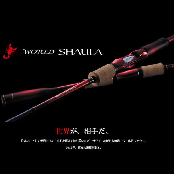 18 ワールドシャウラ 2704RS-2 – フィッシングマックス WEBSHOP