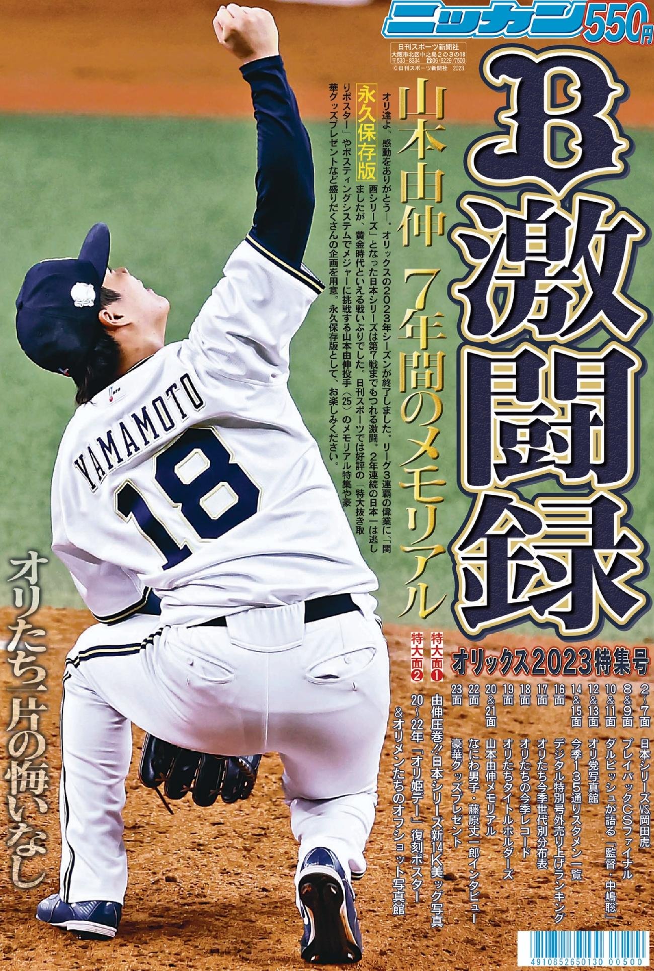 オリックス2023特集号」11月22日から発売 山本由伸14K特大ポスター