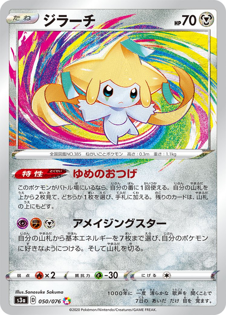ジラーチ | ポケモンカードゲーム公式ホームページ