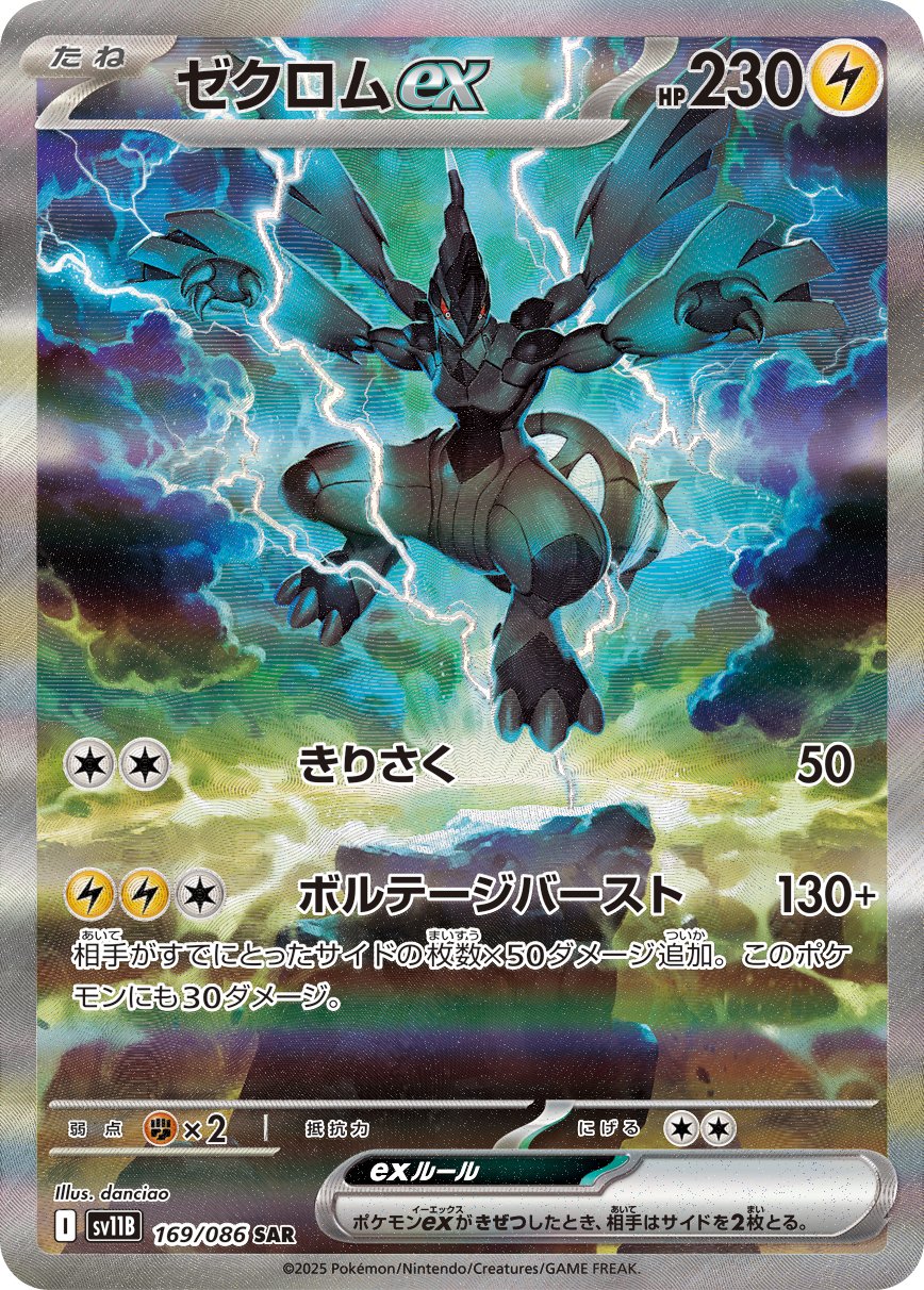 ゼクロムex | ポケモンカードゲーム公式ホームページ