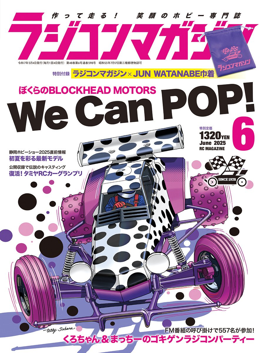 ラジコンマガジン 2025年6月号 | 八重洲出版 公式サイト
