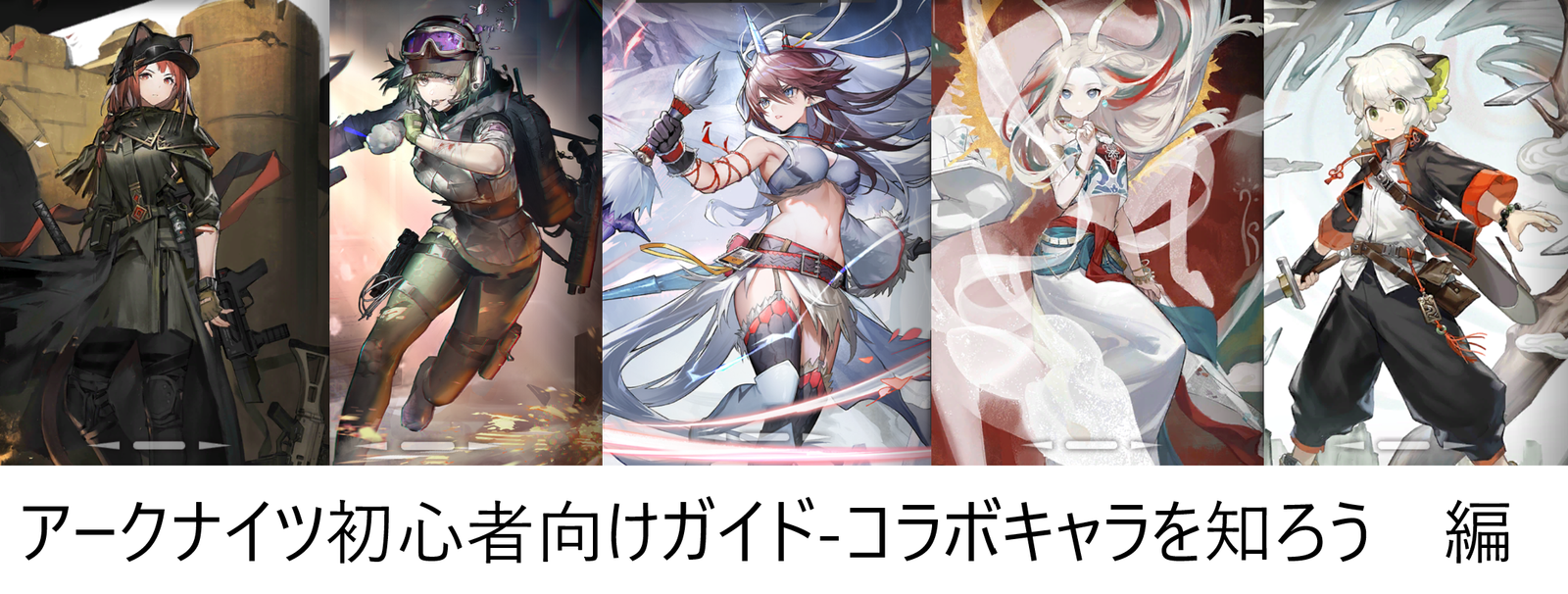 アークナイツ初心者向けガイド-コラボキャラを知ろう 編 - ユニゾンの
