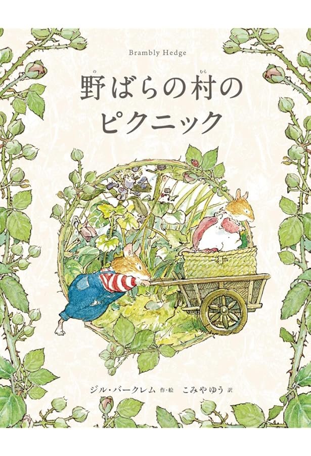 のばらの村のものがたり 愛蔵版: 全8話 (講談社の翻訳絵本) | ジル
