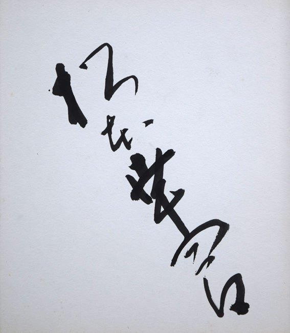 直筆サイン色紙 絵画買取・販売の小竹美術