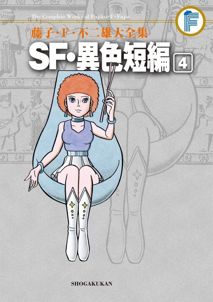 藤子・F・不二雄大全集 SF・異色短編 (4) | 藤子・F・ 不二雄 |本