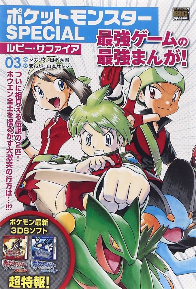 Amazon.co.jp: ポケットモンスターSPECIAL/ルビー・サファイア 3 (My
