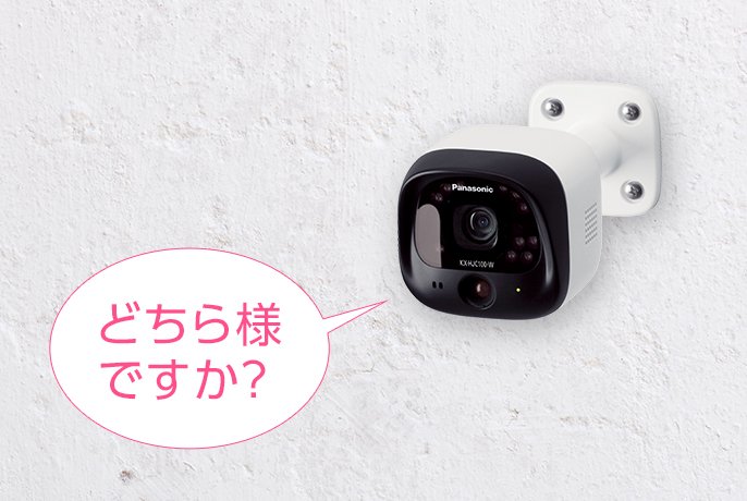 概要 モニター付き屋外カメラ VS-HC105 | ホームネットワーク（ペット