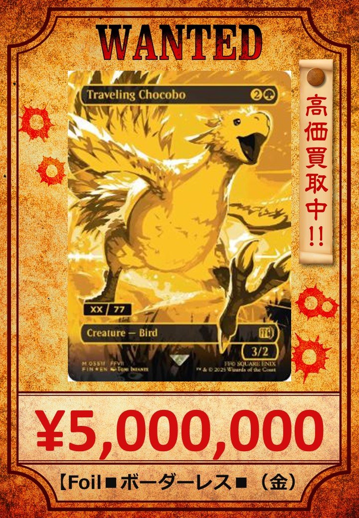 旅するチョコボの金シリアルが超高額！それに伴ってMTG×FINAL FANTASY