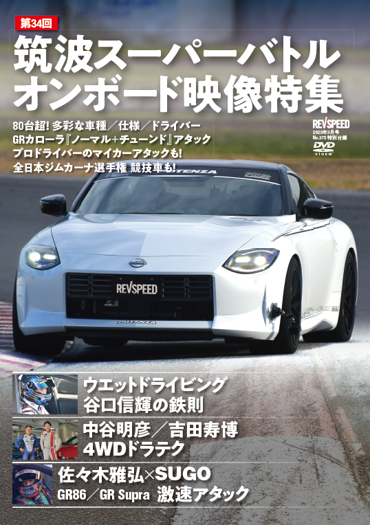 新刊】レブスピード3月号 Vol.375（2023年1月26日発売） - REVSPEED