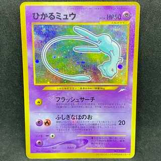 ポケモンカード No.151 ひかるミュウ 旧裏面 2001年 プロモ 1枚の通販