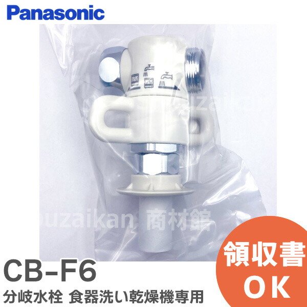 楽天市場】CB-SKH6 分岐水栓 食器洗い乾燥機用 分岐栓 シングル分岐