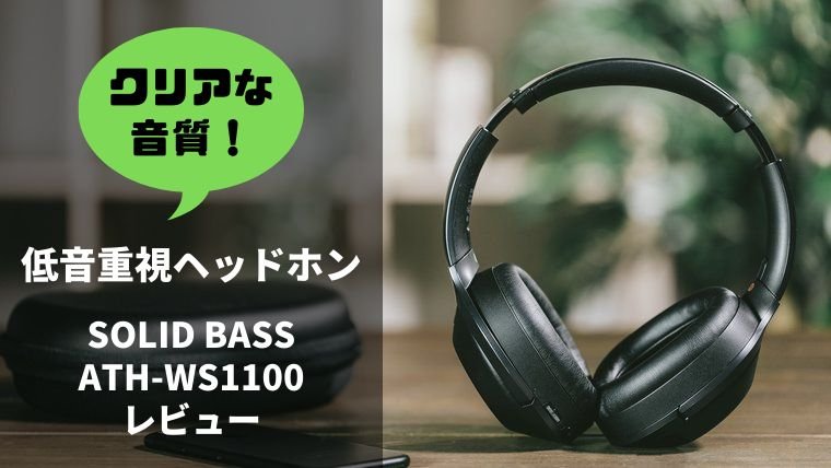 低音重視】オーディオテクニカ ATH-WS1100 レビュー | PC・PS5に