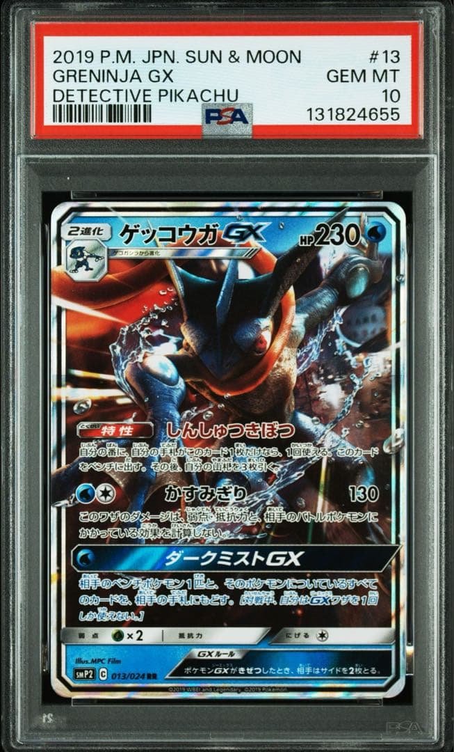 ゲッコウガGX RR 名探偵ピカチュウ　PSA10 ゲッコウガGX 013/024 RR psa10 名探偵ピカチュウ - メルカリ