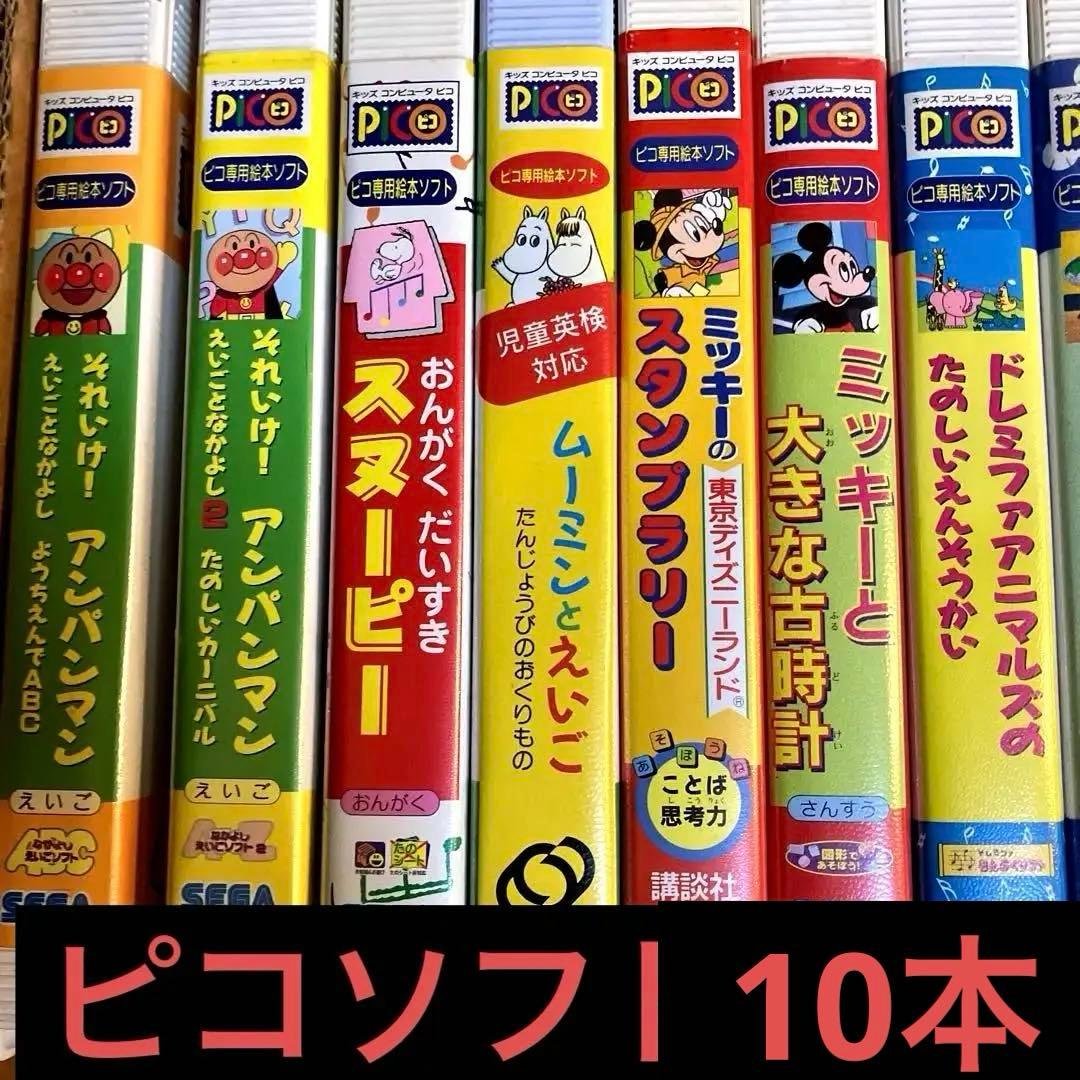 セガ　知育玩具　ピコソフト10本　遊びながら学べる　即購入OK！ セガ ピコ ゲームソフト13本！遊びながら学べる知育玩具 即購入OK