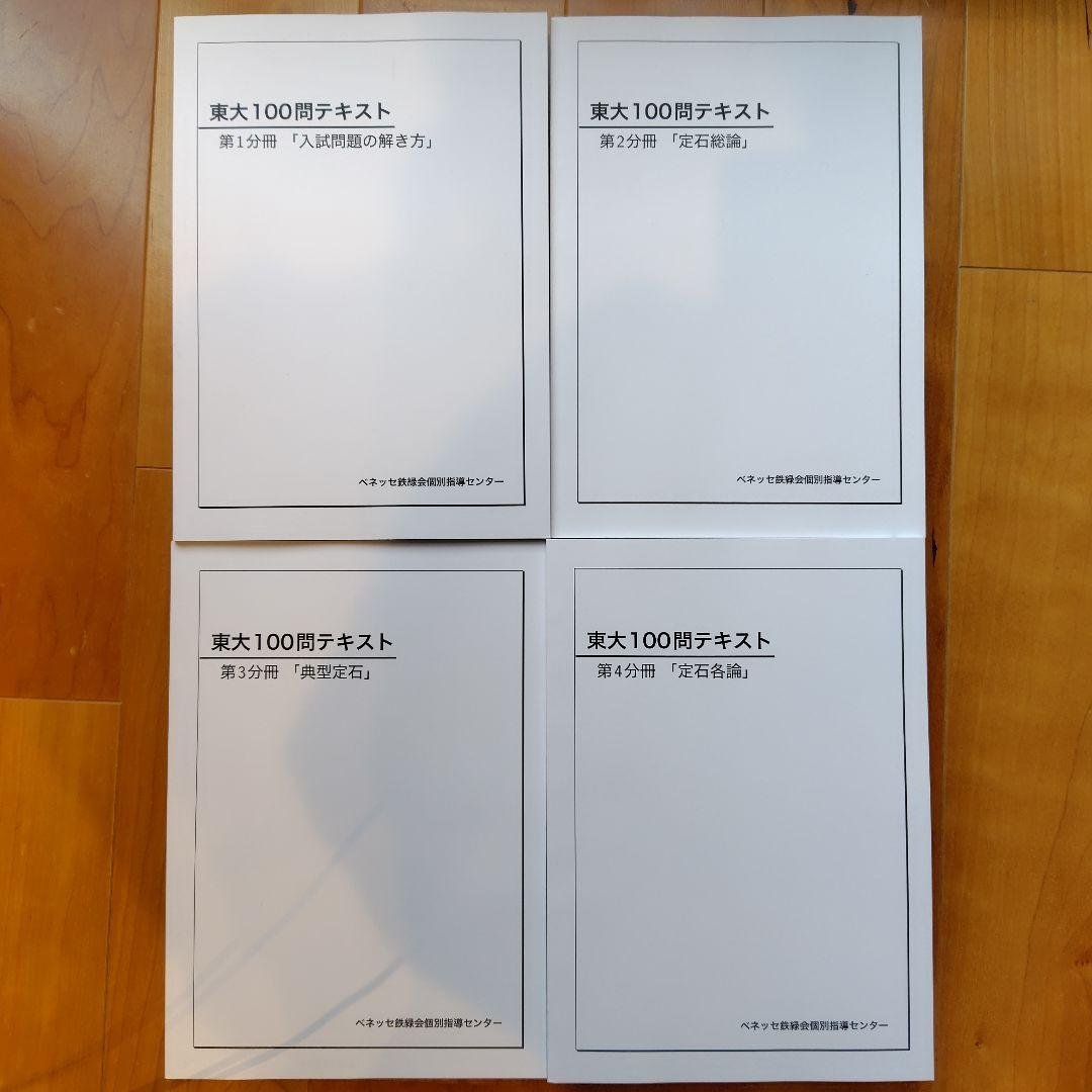 数①　鉄緑会　東大100問テキスト　4冊 東大100問テキスト 4冊セット 鉄緑会 - メルカリ