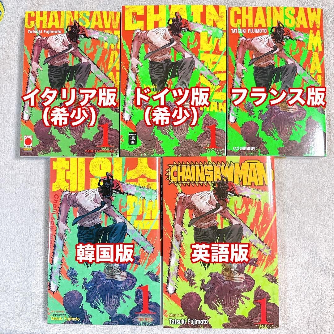 チェンソーマン1巻　ドイツ、イタリア、フランス、韓国、英語版　希少　レア　5点 チェンソーマン1巻 ドイツ、イタリア、フランス、韓国、英語版 希少