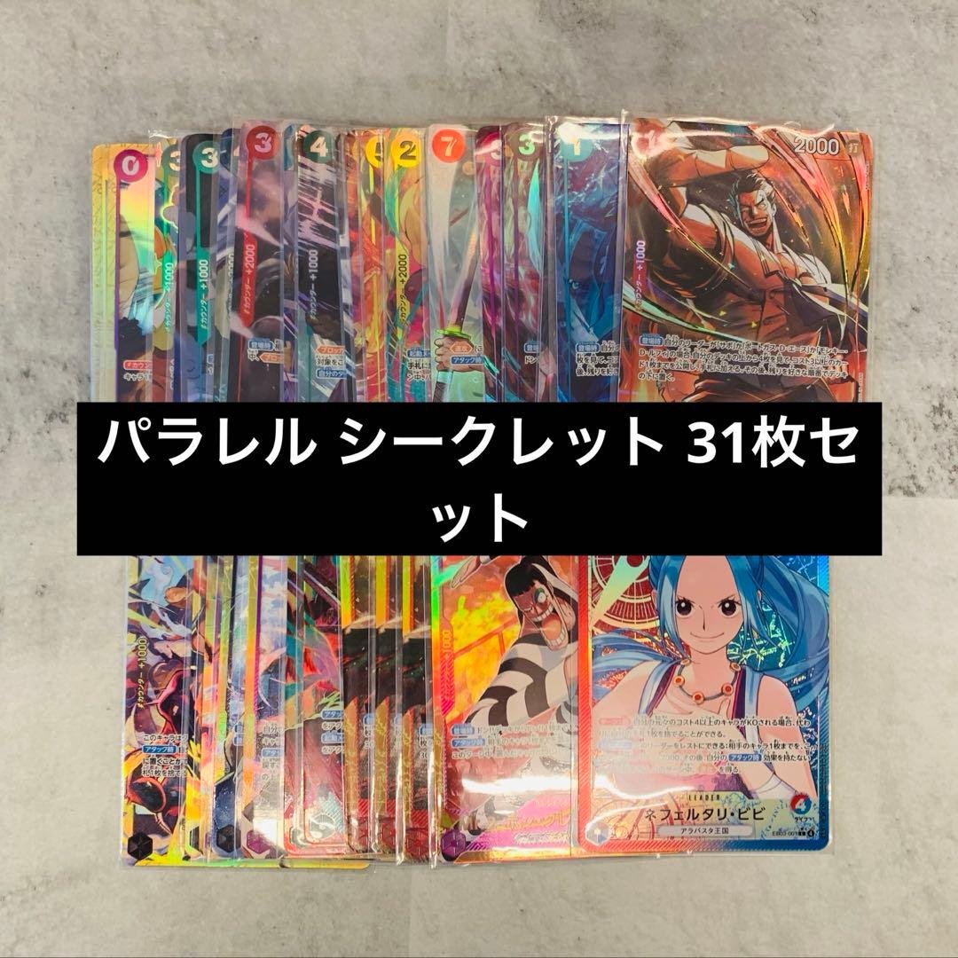 ワンピースカード　パラレル　シークレット　31枚　まとめ売りセット 楽天市場】【シークレット or パラレル 3枚確定封入】 ONE PIECE