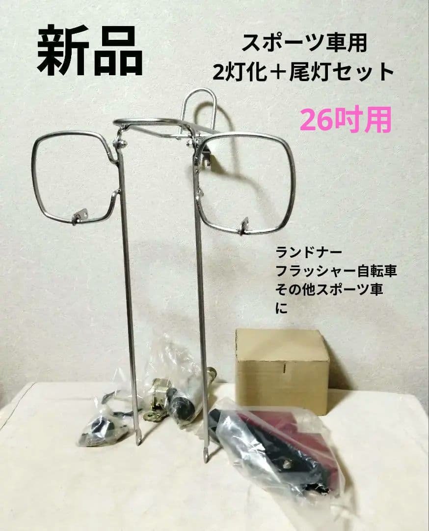 稀少新品 2灯化セット尾灯付き ランドナー フラッシャー自転車 スポーツ車 2026年最新】フラッシャー自転車の人気アイテム - メルカリ