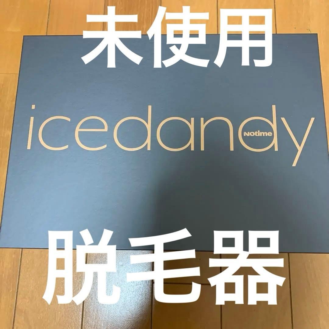 【未使用】notime icedandy アイスダンディー 脱毛器 取扱店】家庭用光美容器 icedandy アイスダンディ｜ANNE Official 公式