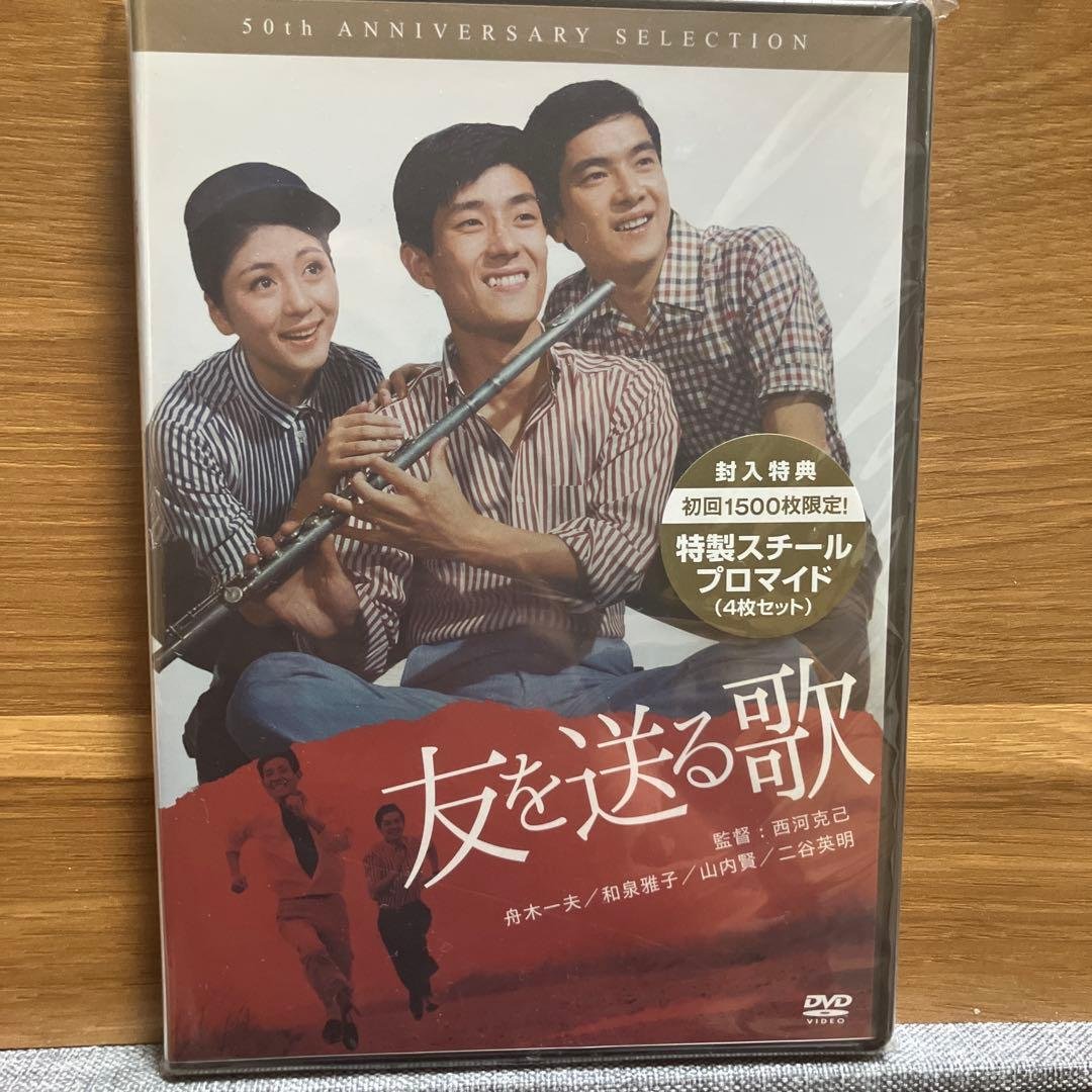 舟木一夫　友を送る歌 Amazon.co.jp: 友を送る歌 [DVD] : 舟木一夫, 山内賢, 和泉雅子, 中野