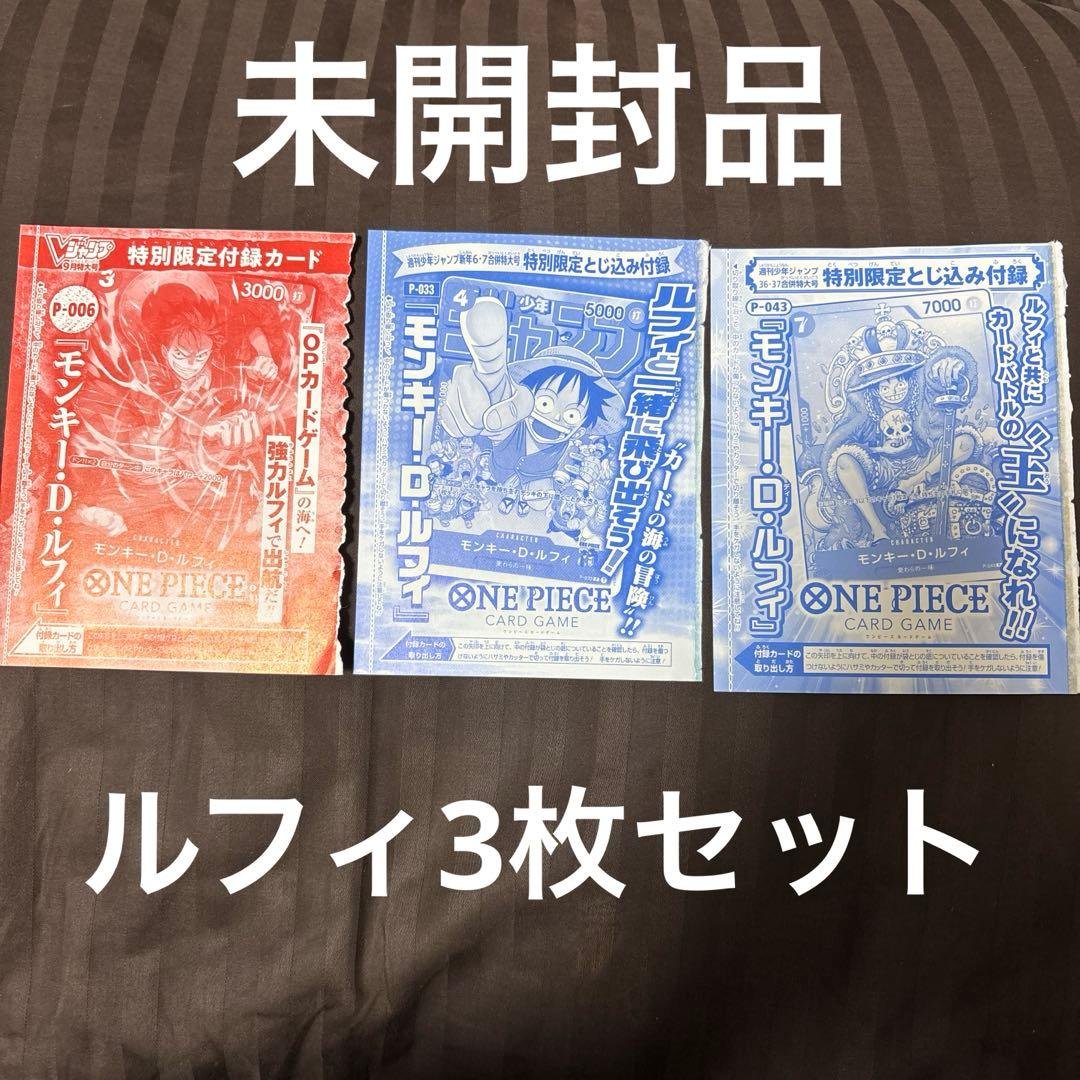 未開封 ワンピースカード モンキー・D・ルフィ 3枚セット モンキー・D・ルフィ 【プロモ】《赤》未開封 ONE PIECE DAY'24 来場者