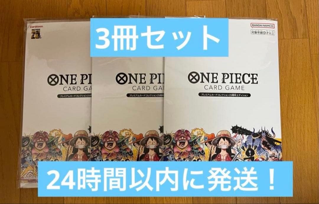未開封　プレミアムカードコレクション　3冊 新品未開封】プレミアムカードコレクション ワンピースデイ 2025 3冊