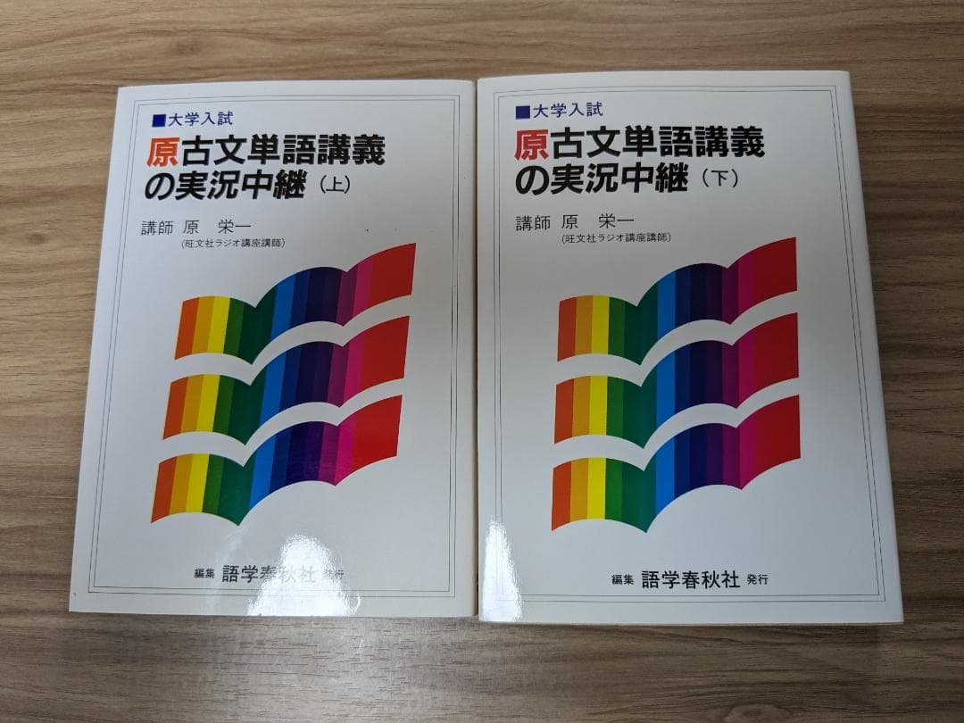 【原 古文単語講義の実況中継 (上・下)】 大学入試 原 古文単語講義の実況中継 (上・下)】 大学入試 - メルカリ