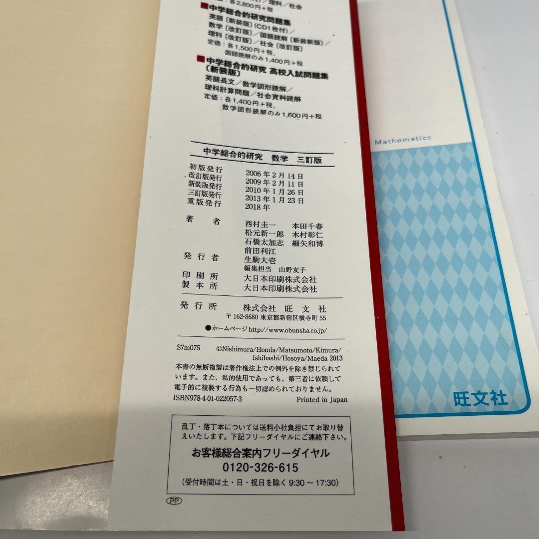 中学総合的研究 数学 三訂版 旺文社 - メルカリ