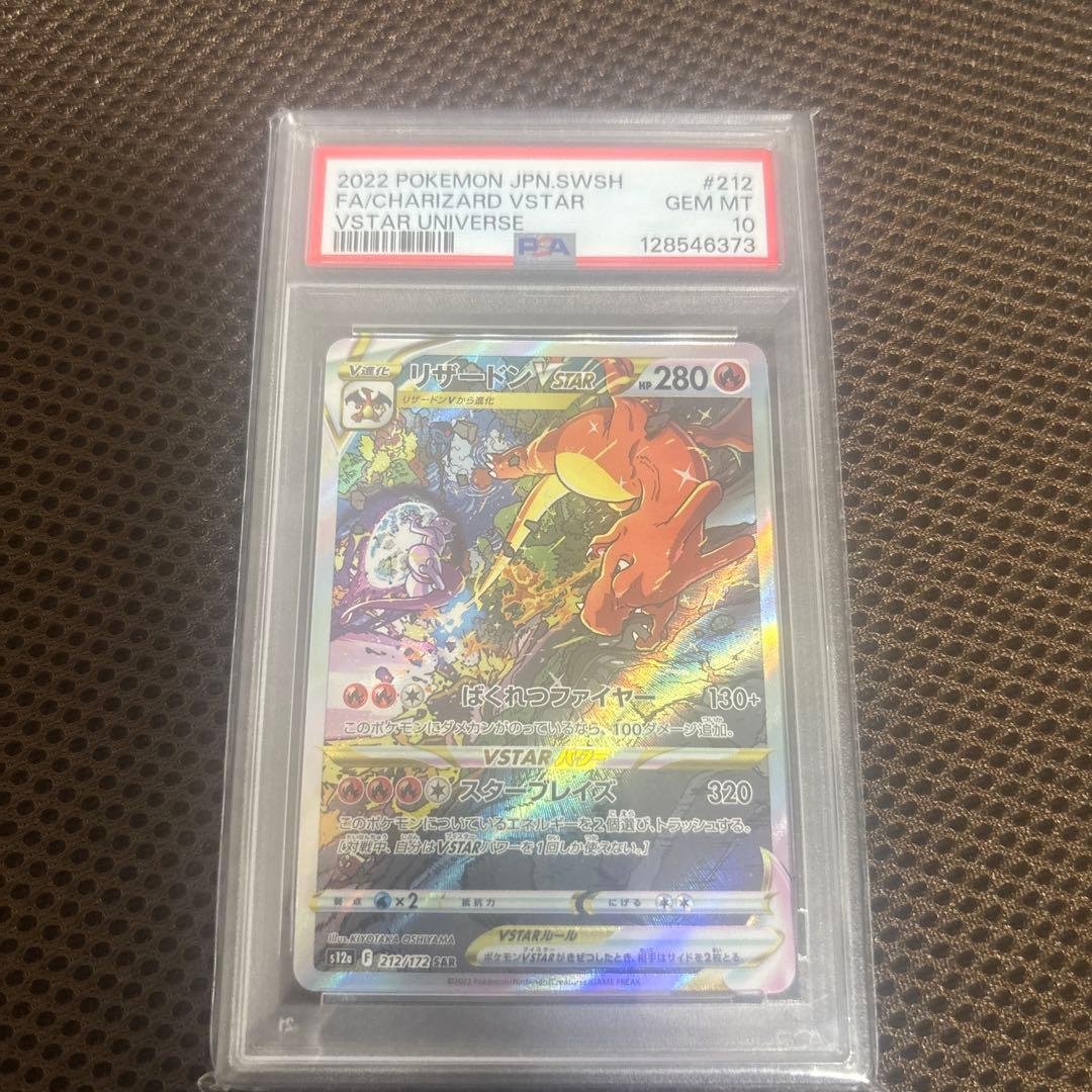 リザードン VSTAR PSA 10 #212 VSTARユニバース PSA10 ポケモンカード リザードンVSTAR SAR VSTARユニバース #212 GEM