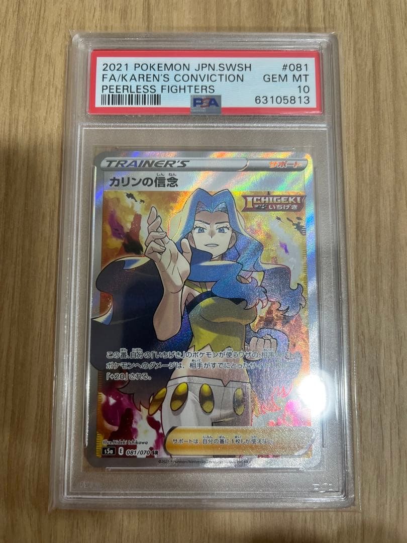 PSA10 カリンの信念 sr PSA10鑑定済〕カリンの信念【SR】{081/070}