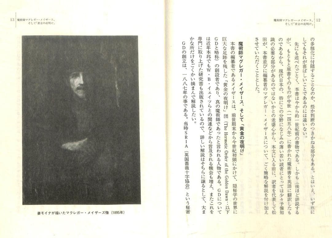 アブラメリンの魔術　【高等魔術・魔女術大系〈1〉】