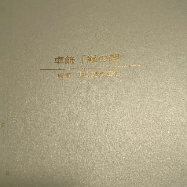 卓飾「緑の朝」原画　東山魁夷 東山魁夷 緑の朝002 - 野村美術