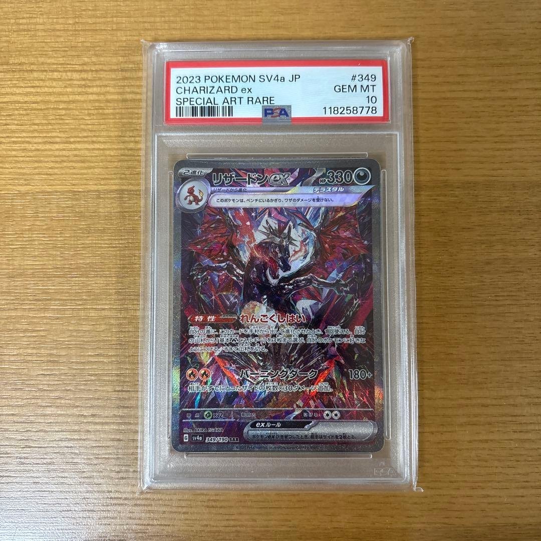 リザードンex SAR PSA10 シャイニートレジャーex 349/190 pkmn-tcg-en-SV4pt5_EN_234-2x-