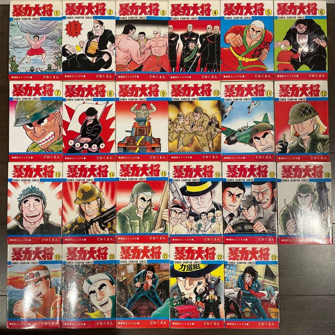 暴力大将　全23巻　全巻セット Amazon.co.jp: 暴力大将 全23巻 完結セット【コミックセット