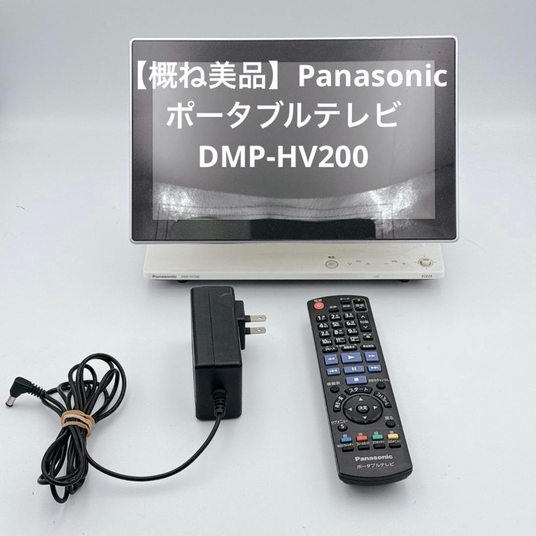 【概ね美品】Panasonic ポータブルテレビ DMP-HV200 パナソニック ポータブル地上デジタルテレビ DMP-HV200 パナソニック
