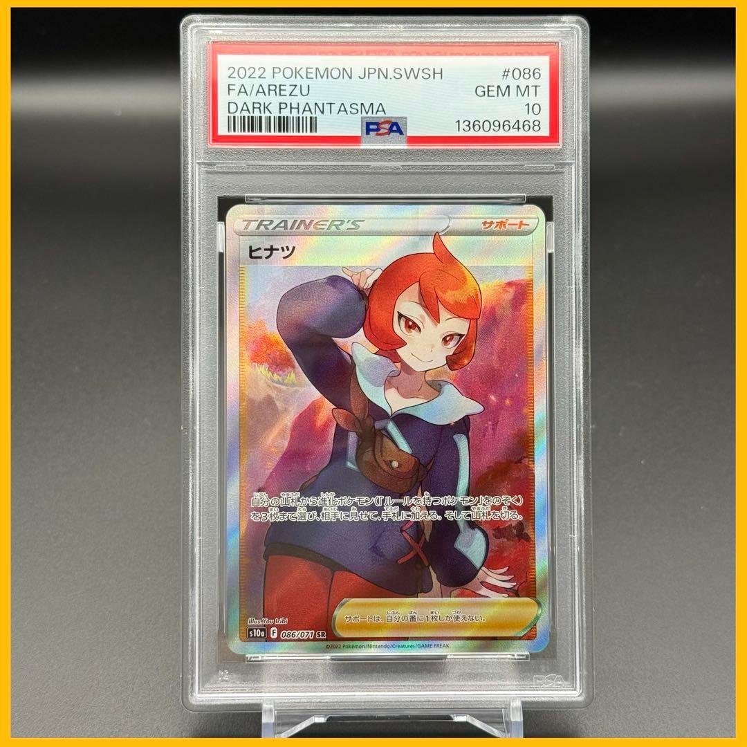 ヒナツ SR S10a【PSA10】ダークファンタズマ 086/071 PSA10】ヒナツ SR S10a ダークファンタズマ 086/071 - メルカリ