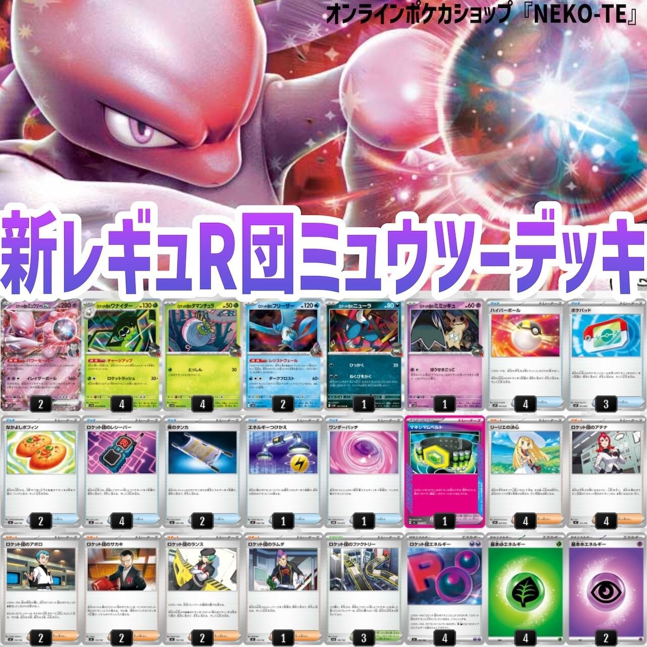 ロケット団のミュウツーex デッキ【マキシマムベルト】 | ポケカ
