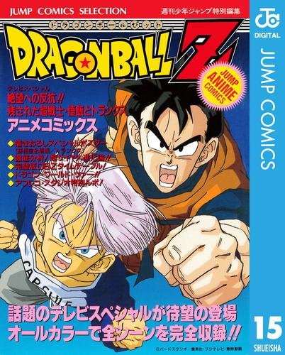 ドラゴンボールZ アニメコミックス 15 冊セット 全巻 | 漫画全巻ドットコム