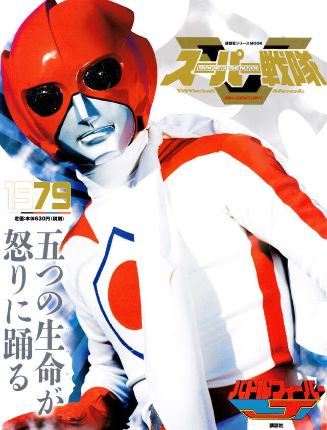 スーパー戦隊 Official Mook 20世紀 1979 バトル